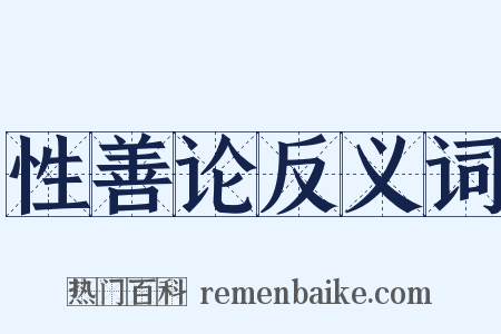 性善论反义词是什么意思的图片
